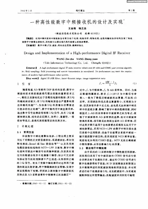 一种高性能数字中频接收机的设计及实现