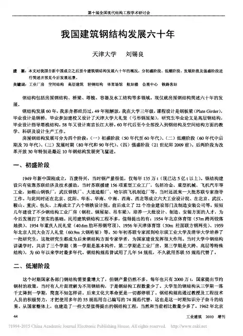 我国建筑钢结构发展六十年_刘锡良