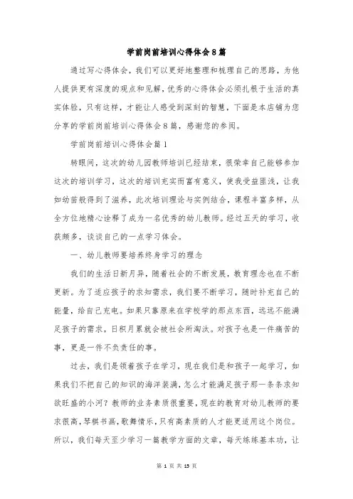 学前岗前培训心得体会8篇