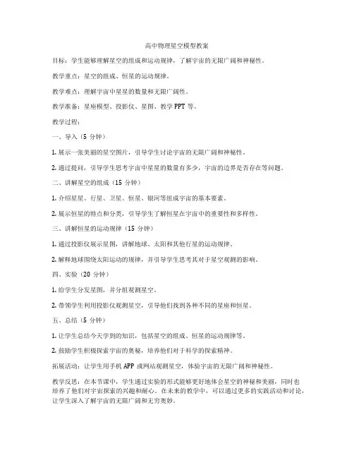 高中物理星空模型教案