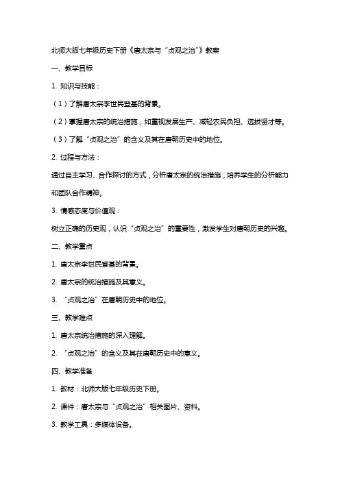 七年级历史下册唐太宗与与“贞观之治”教案北师大版