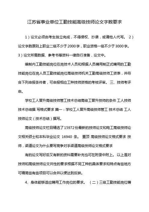 江苏省事业单位工勤技能高级技师论文字数要求
