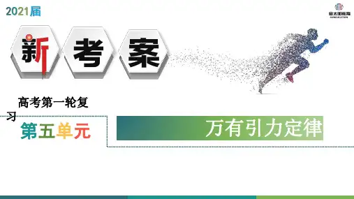 2021年高考物理第1讲 万有引力定律及其应用