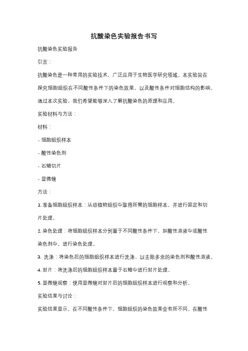 抗酸染色实验报告书写