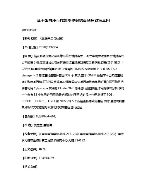基于蛋白质互作网络挖掘结直肠癌致病基因