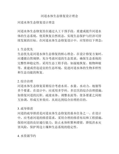 河道水体生态修复设计理念