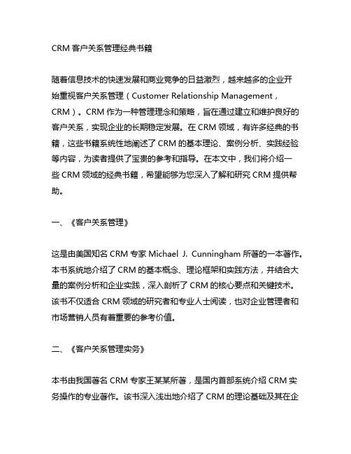 crm客户关系管理 经典书籍