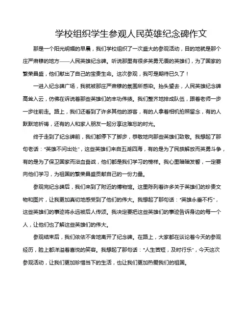 学校组织学生参观人民英雄纪念碑作文
