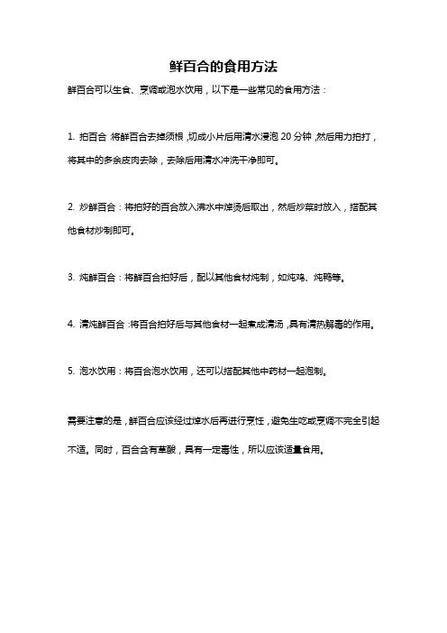 鲜百合的食用方法