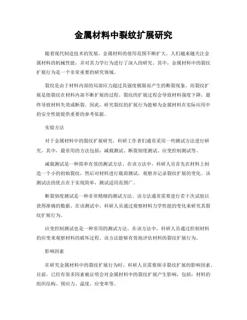 金属材料中裂纹扩展研究