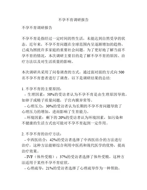 不孕不育调研报告