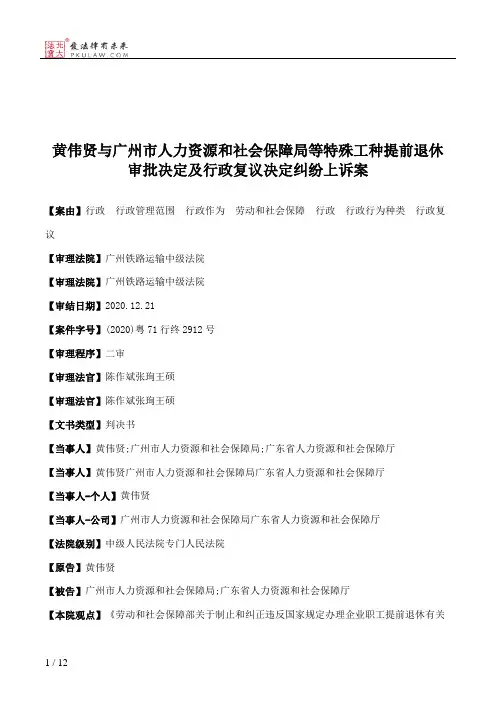 黄伟贤与广州市人力资源和社会保障局等特殊工种提前退休审批决定及行政复议决定纠纷上诉案