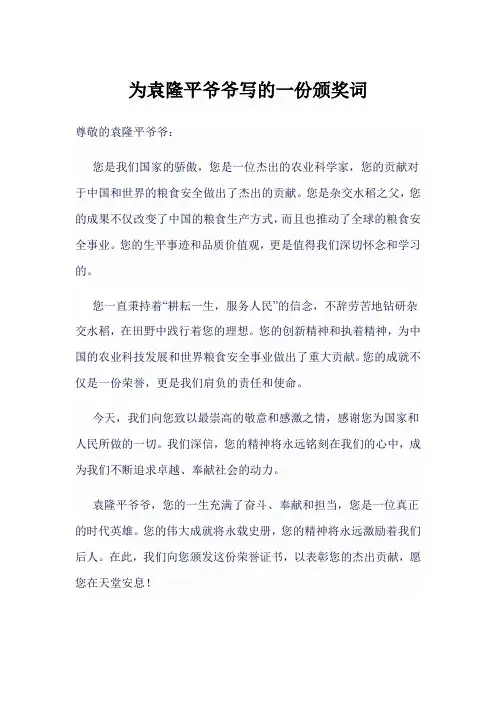 为袁隆平爷爷写的一份颁奖词