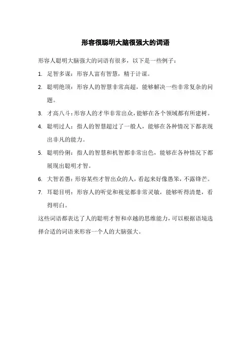 形容很聪明大脑很强大的词语