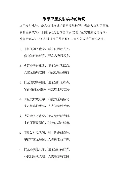 歌颂卫星发射成功的诗词