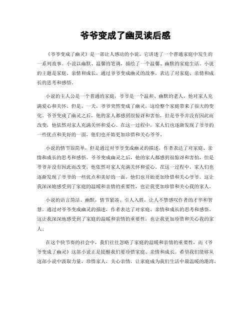 爷爷变成了幽灵读后感