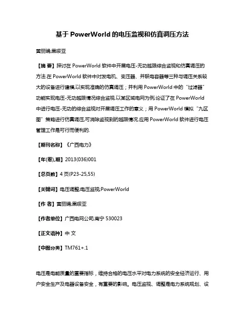 基于PowerWorld的电压监视和仿真调压方法