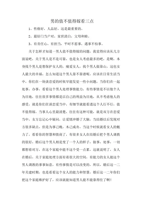 男的值不值得嫁看三点