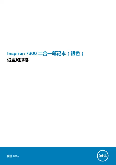 Inspiron 7300 二合一笔记本（银色） 设置和规格说明书