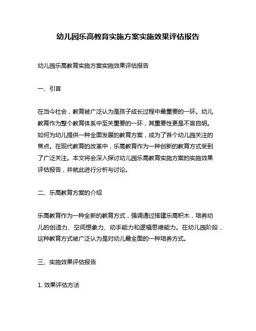 幼儿园乐高教育实施方案实施效果评估报告