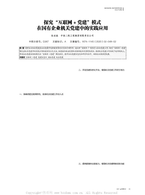 探究“互联网+党建”模式在国有企业机关党建中的实践应用