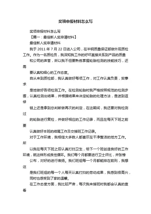奖项申报材料怎么写
