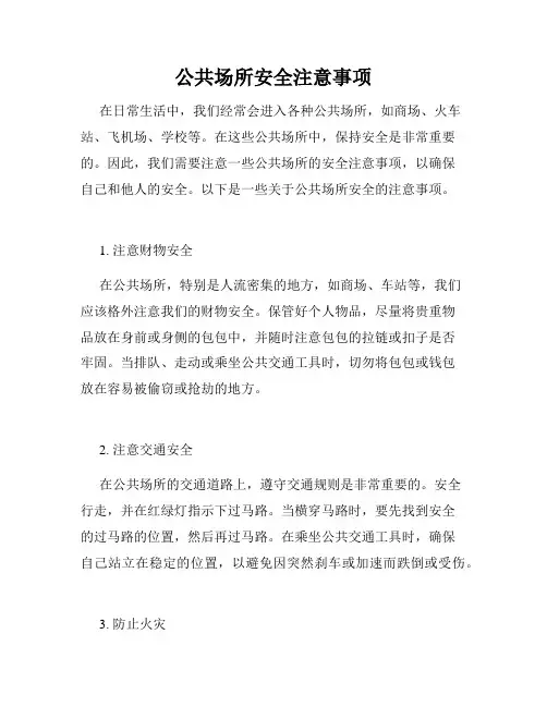 公共场所安全注意事项