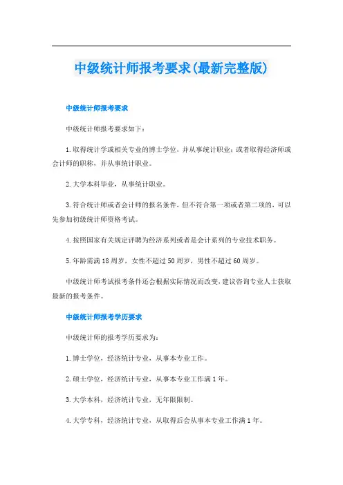 中级统计师报考要求(最新完整版)