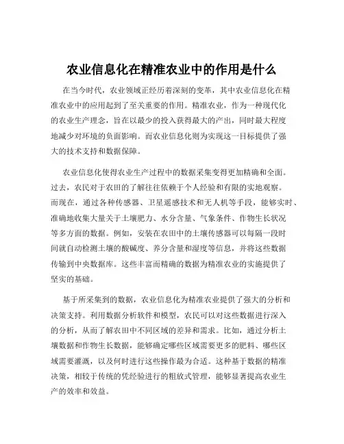 农业信息化在精准农业中的作用是什么