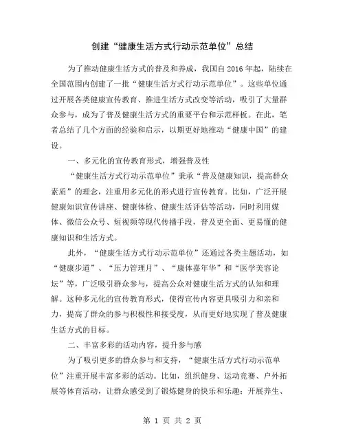 创建“健康生活方式行动示范单位”总结