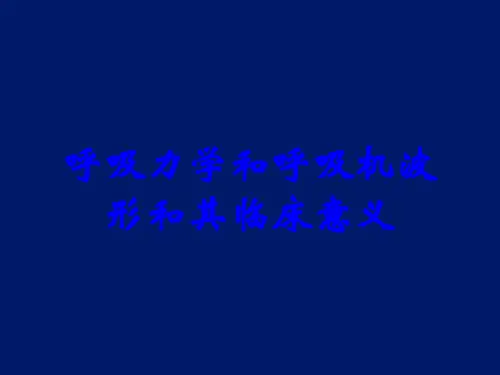 呼吸力学和呼吸机波形和其临床意义