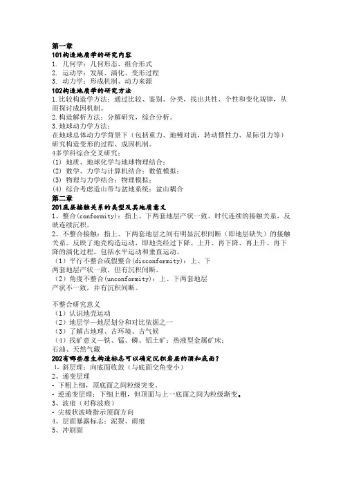构造地质学复习资料