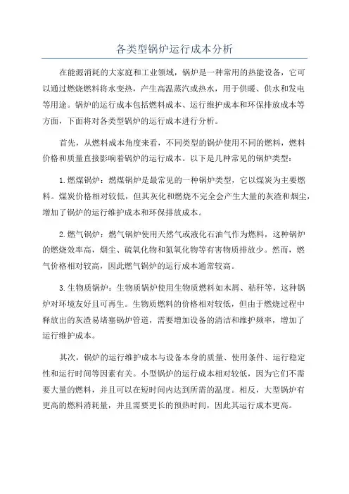 各类型锅炉运行成本分析