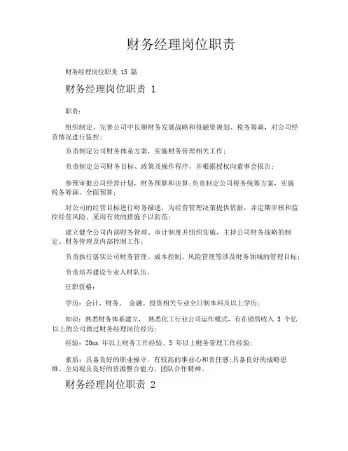 财务经理岗位职责
