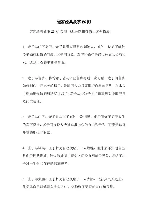 道家经典故事26则