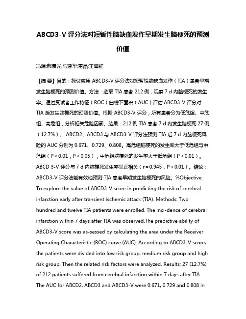 ABCD3-V评分法对短暂性脑缺血发作早期发生脑梗死的预测价值