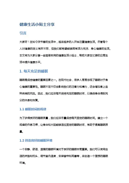健康生活小贴士分享