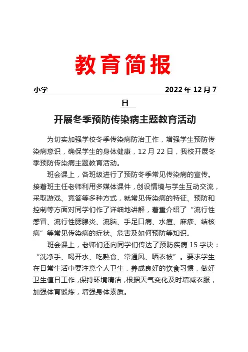 开展冬季预防传染病主题教育活动简报