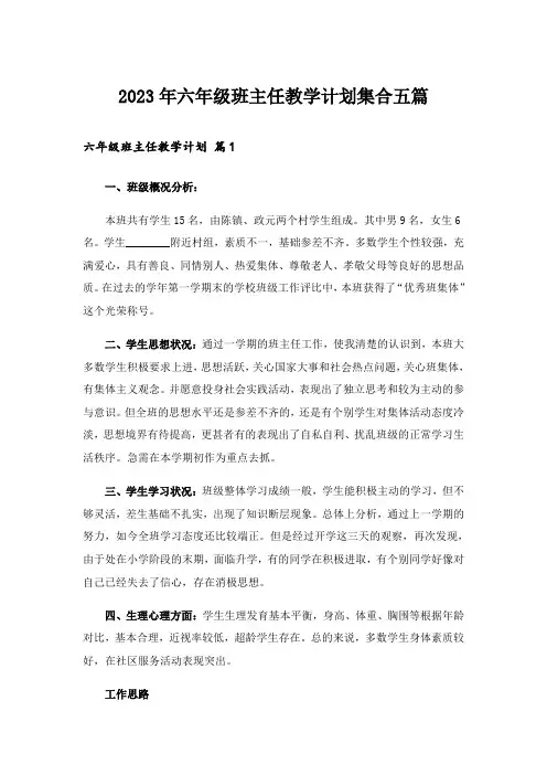 2023年六年级班主任教学计划集合五篇