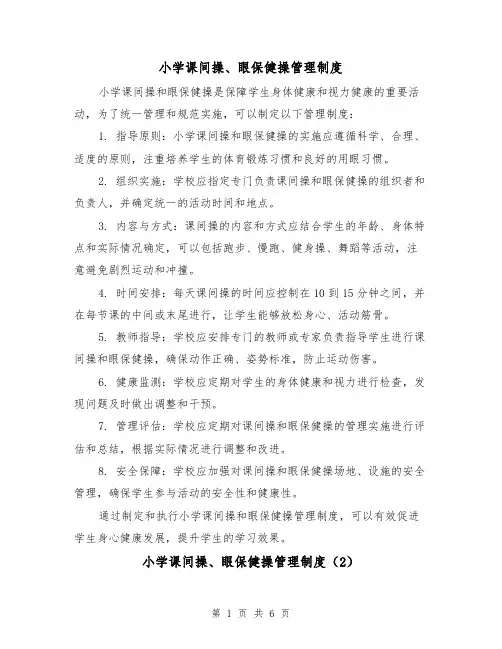 小学课间操、眼保健操管理制度（4篇）