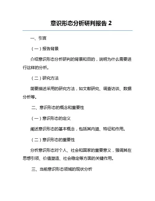 意识形态分析研判报告2