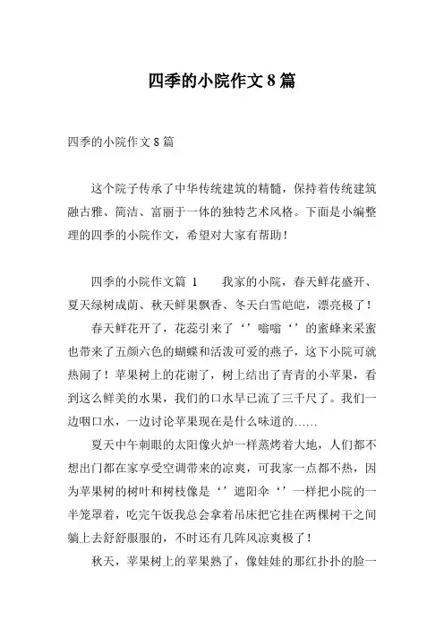 四季的小院作文8篇