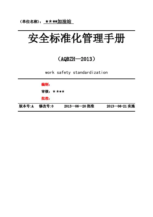 加油站安全标准化管理手册