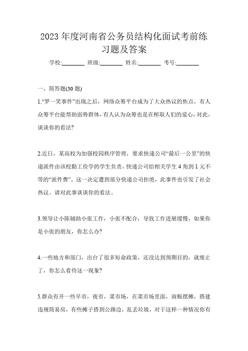 2023年度河南省公务员结构化面试考前练习题及答案