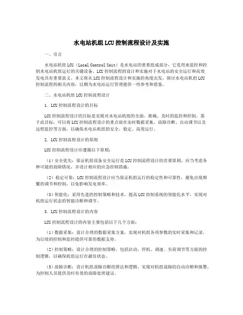 水电站机组LCU控制流程设计及实施