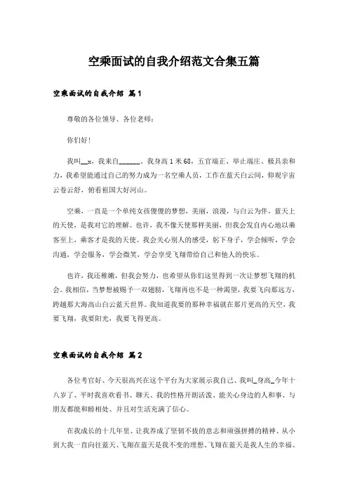 空乘面试的自我介绍范文合集五篇
