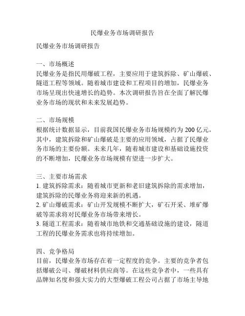 民爆业务市场调研报告