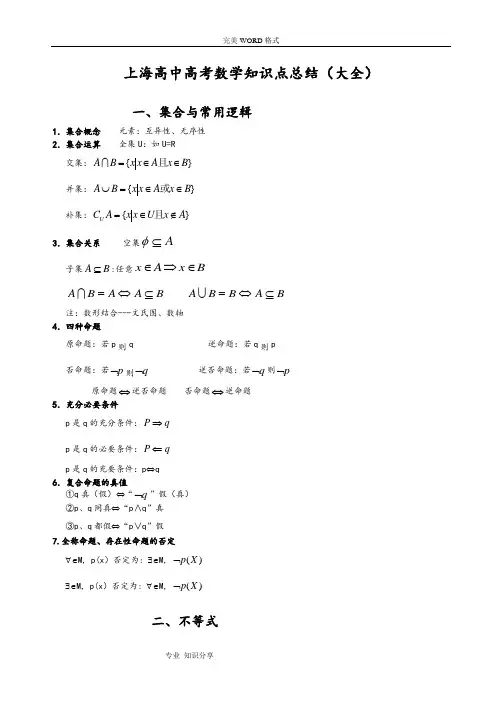 上海高中高考数学知识点总结(大全)