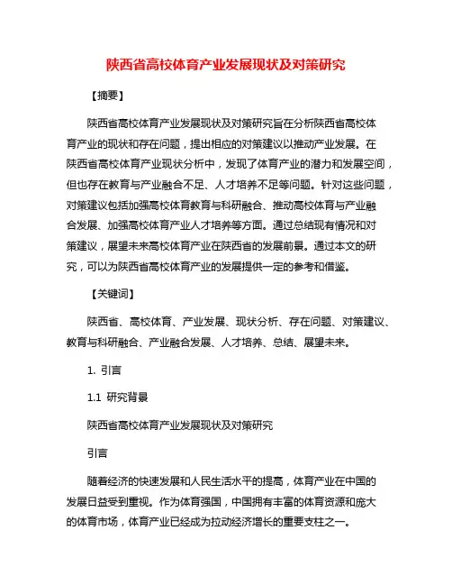 陕西省高校体育产业发展现状及对策研究