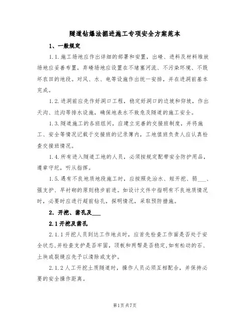 隧道钻爆法掘进施工专项安全方案范本（二篇）